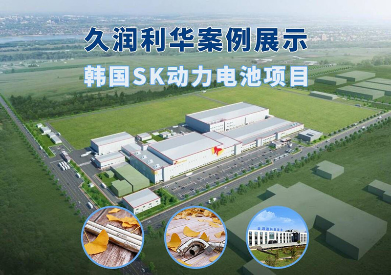 韓國SK動(dòng)力電池項目