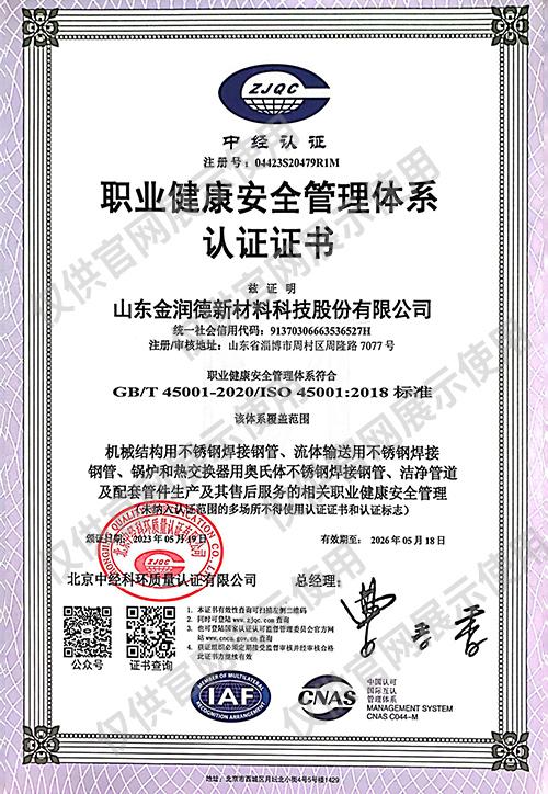 職業(yè)健康安全管理體系認證證書(shū)（中文）